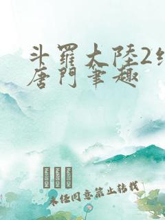 斗罗大陆2绝世唐门笔趣