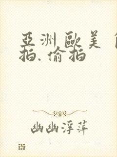 亚洲 欧美 自拍. 偷拍