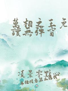 万相之王免费阅读无弹窗