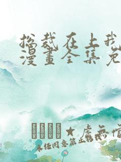 总裁在上我在下漫画全集免费