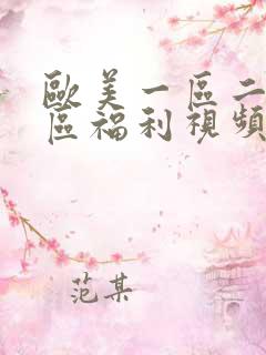 欧美一区二区三区福利视频