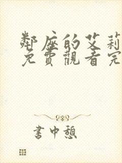 邻座的艾莉同学免费观看完整版动漫