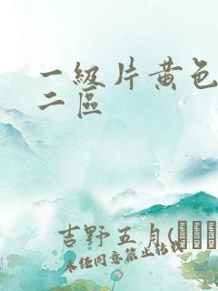 一级片黄色一区二区