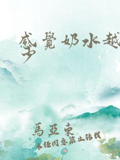 感觉奶水越来越少