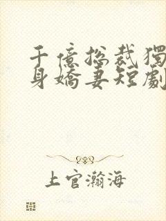 千亿总裁独宠替身娇妻短剧