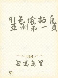 91色偷拍自拍亚洲第一页