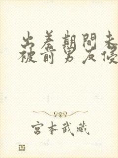 出差期间未婚妻被前男友侵犯