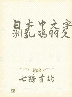 日本中文字幕亚洲乱码99久久精品