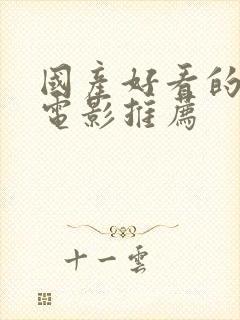 国产好看的战争电影推荐