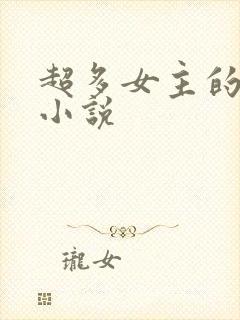 超多女主的玄幻小说