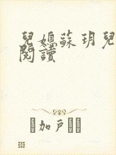 儿媳苏玥儿免费阅读