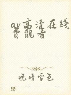 av高清在线免费观看