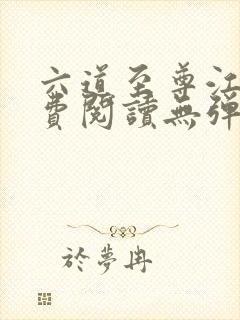 六道至尊江尘免费阅读无弹窗