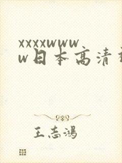 xxxxwwww日本高清视频