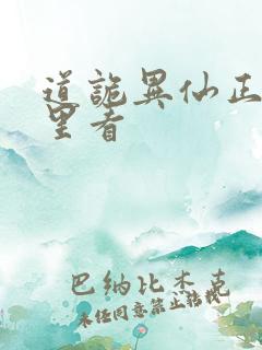 道诡异仙正版哪里看