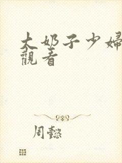 大奶子少妇在线观看