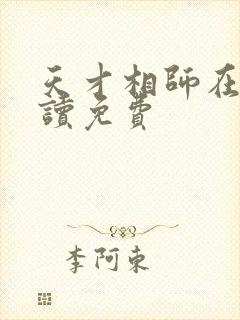 天才相师在线阅读免费