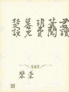 楚慕玥萧君炎小说免费阅读