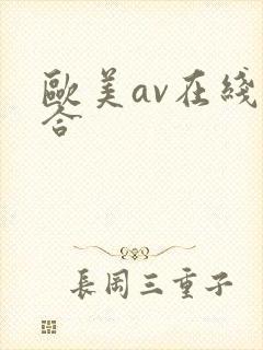 欧美av在线综合