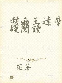 赵西玉达摩剑在线阅读