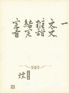 完结推文一口气看完甜文