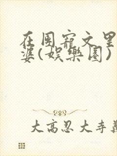 在团宠文里找老婆(娱乐圈)