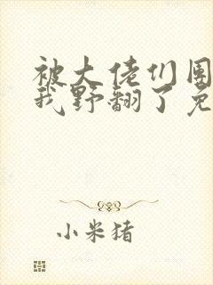 被大佬们团宠后我野翻了免费看