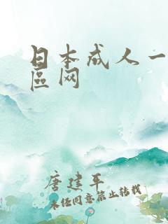 日本成人一区二区网