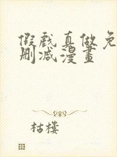 假戏真做免费无删减漫画