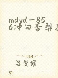 mdyd—856冲田杏梨在线