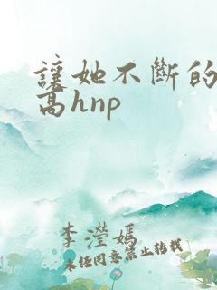 让她不断的怀孕高hnp