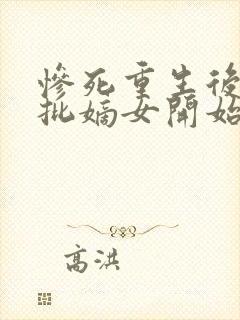 惨死重生后,疯批嫡女开始虐渣