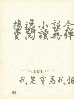 杨逸小说全文免费阅读无弹窗