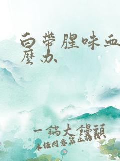 白带腥味血丝怎么办