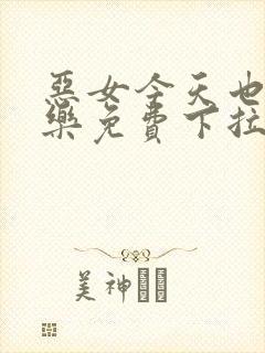 恶女今天也很快乐免费下拉式漫画