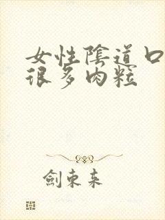 女性阴道口起了很多肉粒