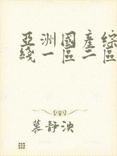 亚洲国产综合在线一区二区