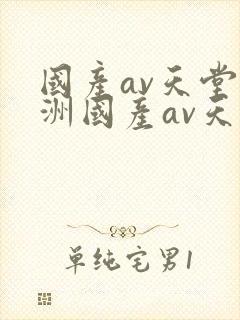 国产av天堂亚洲国产av天堂