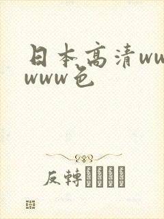 日本高清wwwwww色