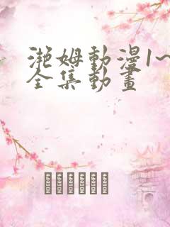 滟姆动漫1~6全集动画