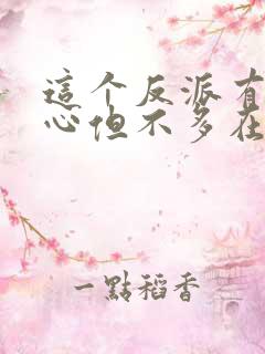 这个反派有点良心但不多在线阅读全文