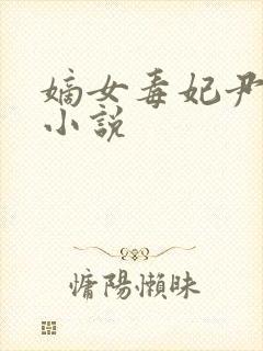 嫡女毒妃尹素o小说