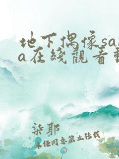 地下偶像sana在线观看动漫