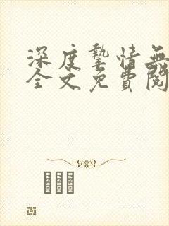 深度挚情无删减全文免费阅读