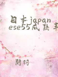 日本japanese55成熟丰满