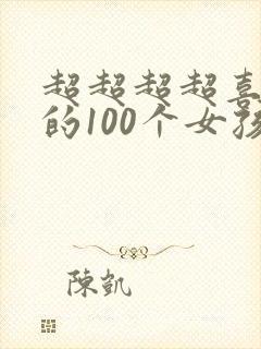 超超超超喜欢你的100个女孩子第一季