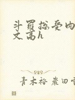 斗罗总受肉多荤文高h