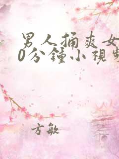 男人捅爽女人30分钟小视频