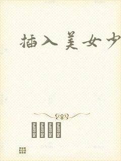 插入美女少妇