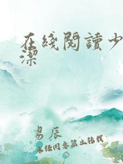 在线阅读少妇白洁